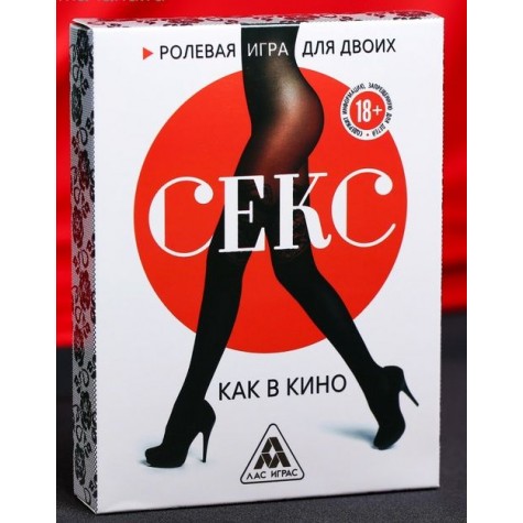 Эротическая игра для двоих "Секс, как в кино"